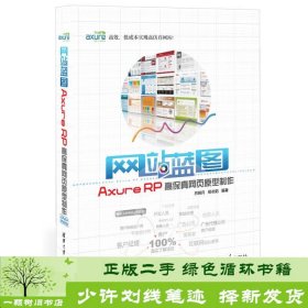 网站蓝图-AxureRP高保真网页原型制作吕皓月杨长韬9787302287858吕皓月、杨长韬清华大学出版社9787302287858