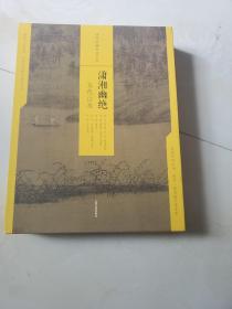 中国绘画名品（合集）:潇湘幽绝：五代山水（（共5册）  实物拍摄
