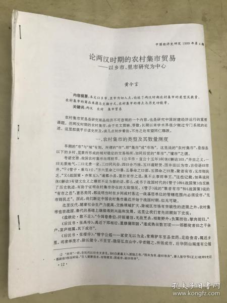 【复印件】论两汉时期的农村集市贸易——以乡市、里市研究为中心