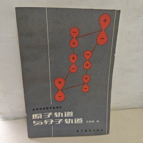 原子轨道与分子轨道