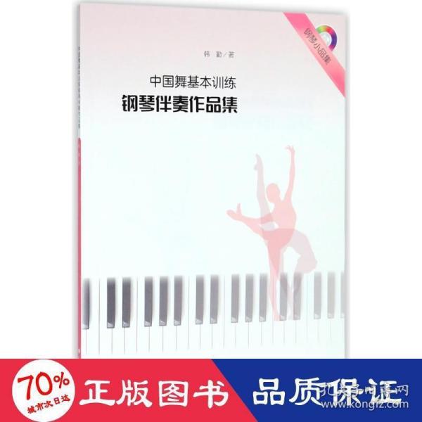 中国舞基本训练钢琴伴奏作品集（附光盘）