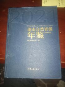 湖南自然资源年鉴2021