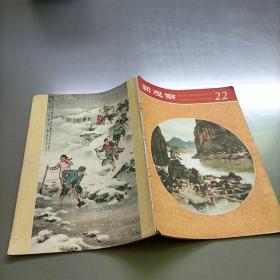 新观察，1958年11月16日，第22期