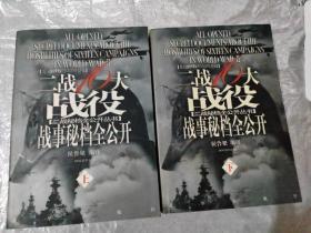 二战16大战役战事秘档全公开（上下册）（全两册）