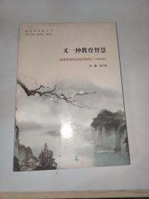 又一种教育智慧：家庭教育指导教师教程（义务教育版）/教师新智慧丛书....