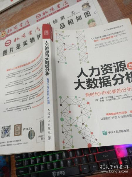 人力资源与大数据分析 新时代HR必备的分析技能