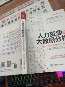 人力资源与大数据分析 新时代HR必备的分析技能