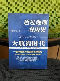 签名版 透过地理看历史：大航海时代