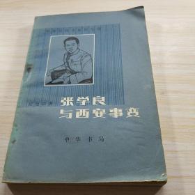 张学良与西安事变