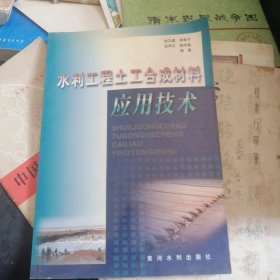 水利工程土工合成材料應(yīng)用技術(shù)