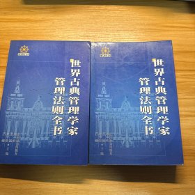 世界古典管理学家 管理学法则全书  上下两册