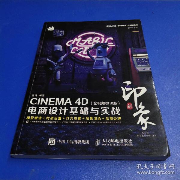 新印象—CINEMA4D电商设计基础与实战（全视频微课版）