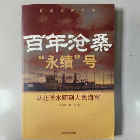 百年沧桑“永绩”号：从北洋水师到人民海军  原版内页干净