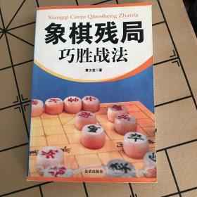 象棋残局巧胜战法