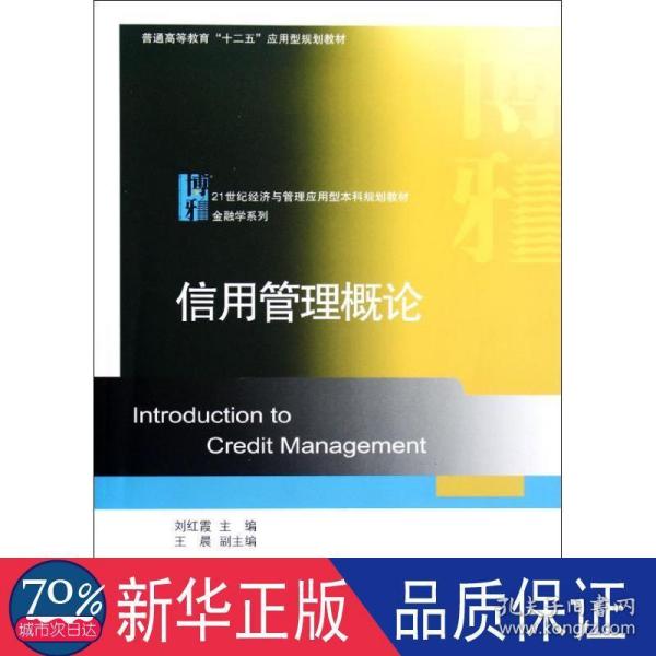 普通高等教育十二五应用型规划教材·21世纪经济与管理应用型本科规划教材·金融学系列：信用管理概论