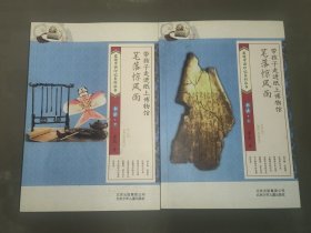 发现中国印记系列丛书 带孩子走进纸上博物馆：笔落惊风雨（书法·上下）作者签赠本