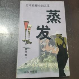 蒸发+青春的悬崖（日本推理小说文库）两册合售（蒸发书皮有少量水印如图看好再拍）