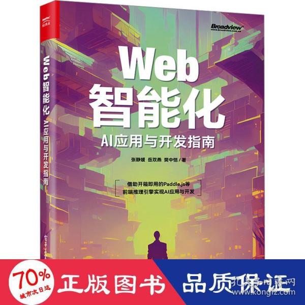 Web智能化：AI应用与开发指南