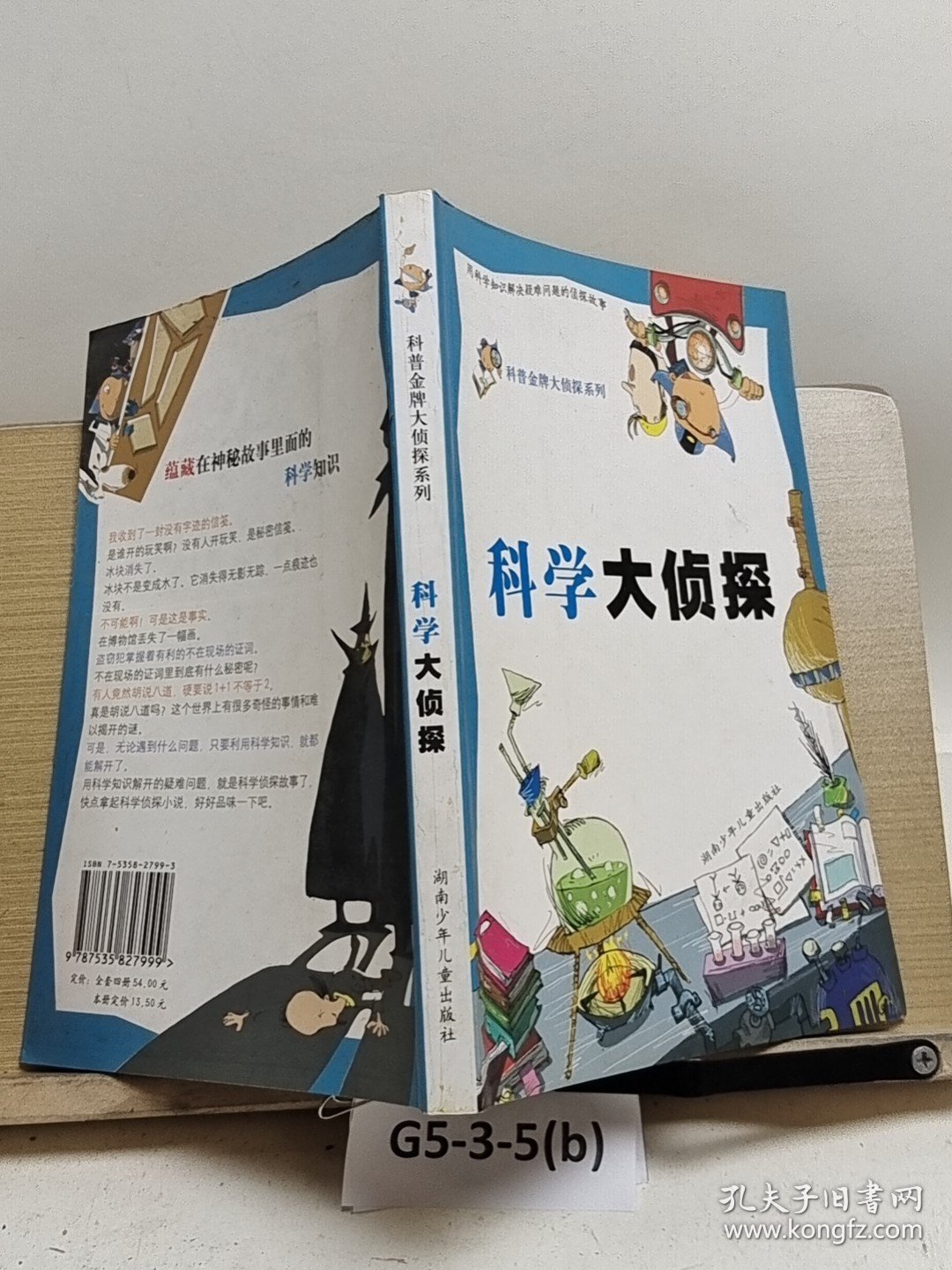 科学大侦探