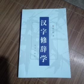 汉字修辞学(一版一印3000册)