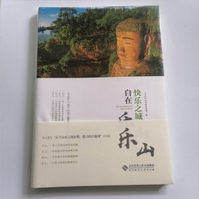 快乐之城·自在乐山