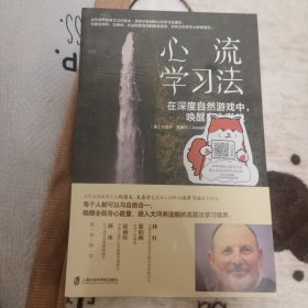 心流学习法： 在深度自然游戏中，唤醒身心潜能 （自然教育之父约瑟夫里程碑力作！与自然合一，唤醒全部身心能量，进入大河奔流般的高层次学习境界。）