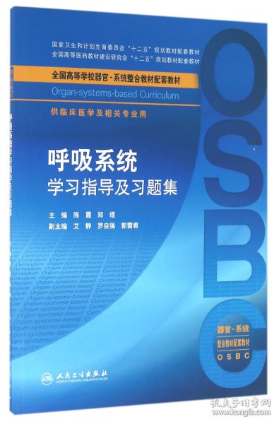 呼吸系统学习指导及习题集（本科整合教材配教）