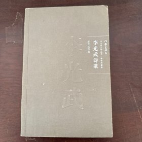 李光武詩歌