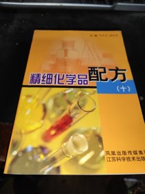 精细化学品配方十。