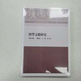 岭南学报 复刊第十七辑——经学文献研究