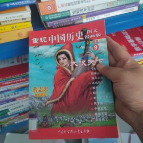 重现中国历史9：大汉天下（图文漫画版）