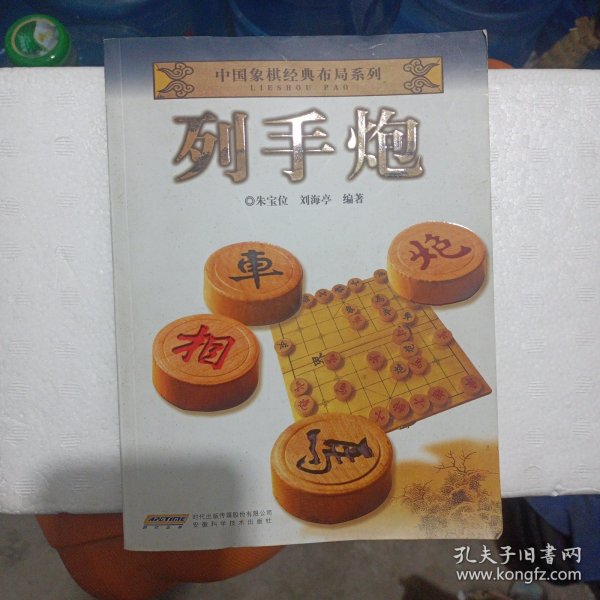 中国象棋经典布局系列：列手炮