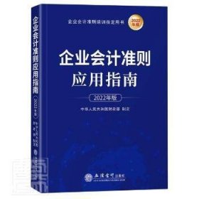 企业会计准则应用指南（2022年版）