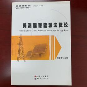 《世界能源法研究》丛书：美洲国家能源法概论