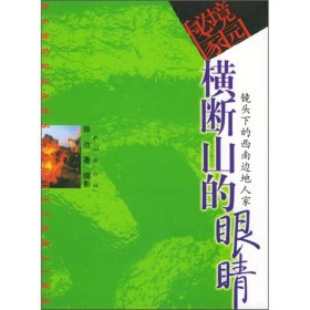 横断山的眼睛:镜头下的西南边地人家 旅游地图 徐冶