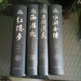 四大名著红楼梦 西游记 水浒传 三国演义 四本合售
