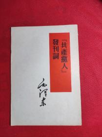《共产党人发刊词》毛主席著作单行本 32开 人民出版社1965 2 二印8印 竖版。9品