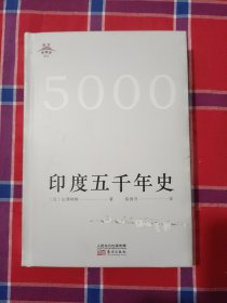 东方世界史011：印度五千年史