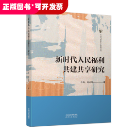 新時(shí)代人民福利共建共享研究