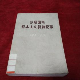 苏联国内资本主义复辟纪事（馆藏书一版一印，内页干净品好）