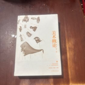 美术概论