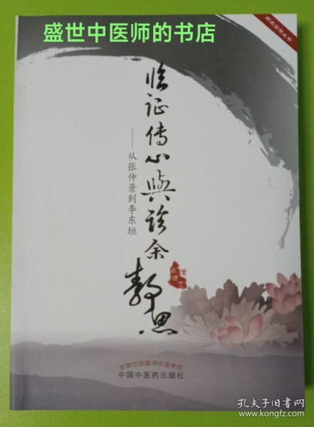 临证传心与诊余静思