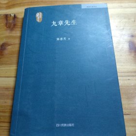 九章先生（作者签名本）