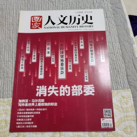 《国家人文历史》2014年第9期：消失的部委