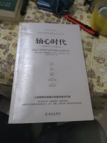 轴心时代：塑造人类精神与世界观的大转折时代