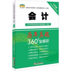 2018年度注册会计师全国统一考试历年真题360°全解析：会计