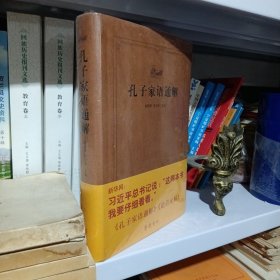 齐鲁文化经典文库：孔子家语通解