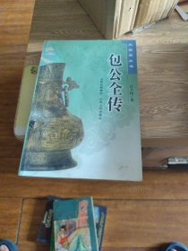 包公全传