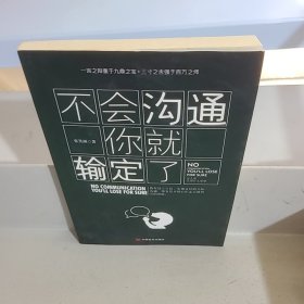 不会沟通你就输定了：激发原本拥有但却还未被利用的潜能