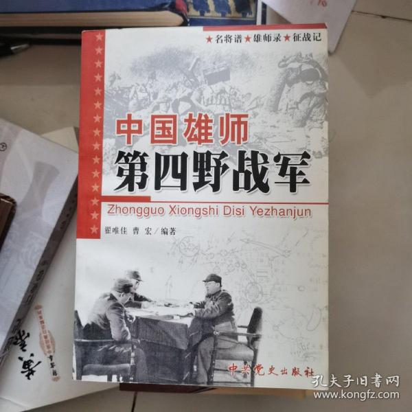 中国雄师第四野战军